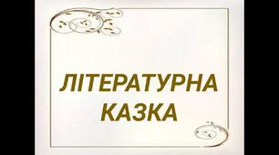 Літературна казка -анаграма