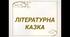 Літературна казка -анаграма