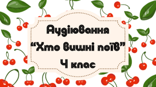 Аудіювання 4 клас