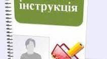 Посадова інструкція вчителя закладу загальної середньої освіти 2025 року та наказ