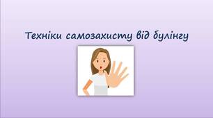 Техніки самозахисту від булінгу