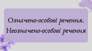Презентація "Означено-особові речення. Неозначено-особові речення"
