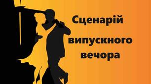 Сценарій випускного свята для учнів 9 або 11 класу 2025. Сучасно, креативино, патріотично.