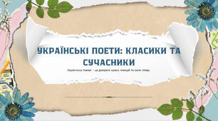 Українські поети: класики та сучасники
