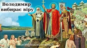 Літописні оповіді. Володимир обирає віру - анаграма