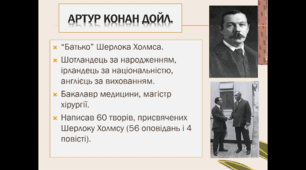 Презентація із зарубіжної літератури з теми: "Артур Конан Дойл. Детективний цикл оповідань про Шерлока Холмса" для 7 класу.