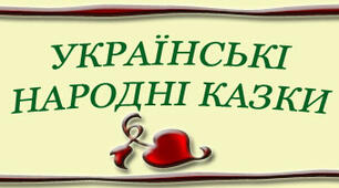 Народна казка. Філворд