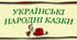 Народна казка. Філворд