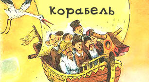 Народна казка «Летючий корабель». Філворд.