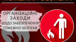Пожежна безпека
