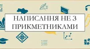 Написання частки не з  прикметниками