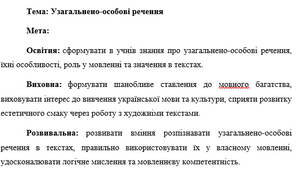 План-конспект "Узагальнено-особові речення"