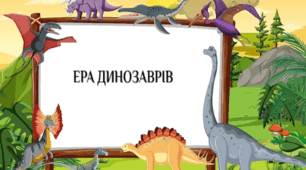 Презентація до уроку Ера динозаврів