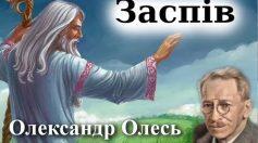 Олександр Олесь «Заспів» - анаграма.