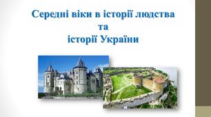 Середні віки в історії людства та  історії України
