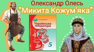 Олександр Олесь «Микита Кожум’яка» -  анаграма.