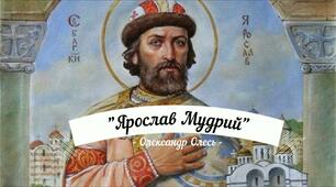 Олександр Олесь «Ярослав Мудрий» - анаграма.