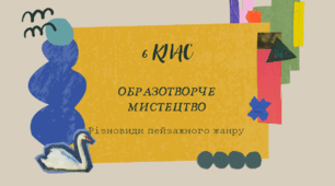 Різновиди пейзажного жанру. Творчість С. Васильківського, Дж. Паніні, Й. Бокшай, О. Шовкуненко. 6 клас.