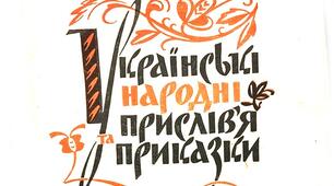 Прислів’я та приказки -  анаграма.