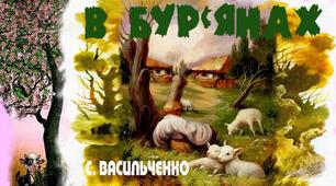 Тарас Шевченко. Степан Васильченко «У бур’янах» - анаграма.