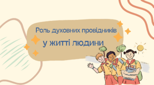 Презентація до уроку християнської етики 2 клас