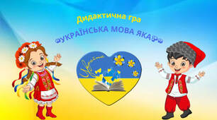 Дидактична гра "Українська мова яка?"