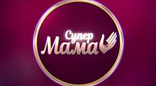 Сучасний сценарій до Дня Матері "СуперМама"