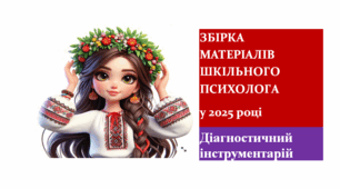 Діагностичний інструментарій шкільного психолога 2025 рік