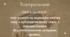 Контрольний письмовий твір-роздум на морально-етичну тему в публіцистичному стилі з використанням безсполучникових складних речень. 9 клас