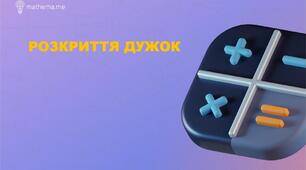 Розкриття дужок