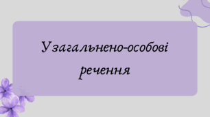 Презентація "Узагальнено-особові речення"