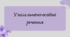 Презентація "Узагальнено-особові речення"