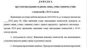 Довідка про стан викладання та рівень знань, умінь і навичок учнів з технологій у 10-11 класах