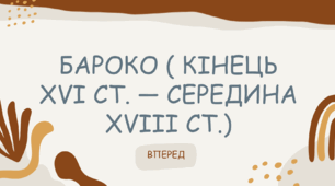 Бароко ( кінець XVI ст. — середина XVIII ст.) 8 клас