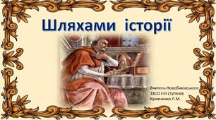 Брейн-ринг "Шляхами історії"