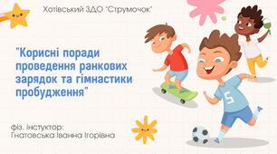 "Корисні поради проведення ранкових зарядок та гімнастики пробудження"