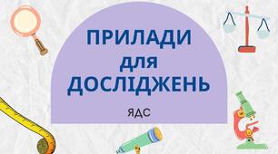 Ми - дослідники. 