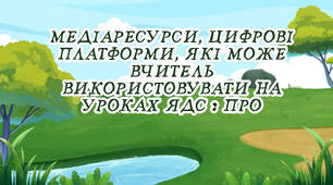 медіаресурси, цифрові платформи, які може вчитель використовувати на уроках ЯДС : ПРО