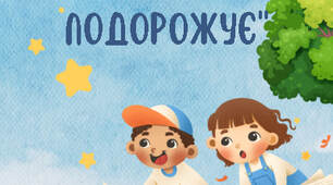 Казка  "Як сміття подорожує"