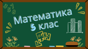 Самостійна робота з теми "Десяткові дроби. Порівняння десяткових дробів"