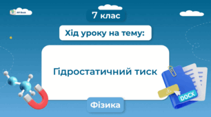 Презентація на тему "Гідростатичний тиск."