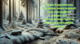 Оксана Радушинська. «Як дивно пахне перший сніг». Біографічна довідка про письменницю. Чуттєві образи картин рідної природи (презентація, інтерактивна вікторина)