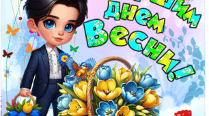 З ПЕРШИМ ДНЕМ ВЕСНИ ПОСТЕР НА 2,4 ТА 6 АРКУШІВ