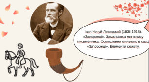 Іван Нечуй-Левицький (1838-1918). «Запорожці». Замальовка життєпису письменника. Осмислення минулого в казці «Запорожці». Елементи сюжету.
