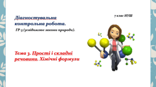 7 клас НУШ. Прості і складні речовини, Хімічні формули