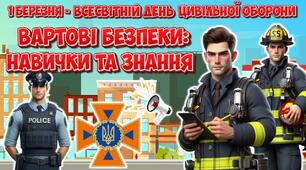 Анімована інформаційно-ігрова презентація "Вартові безпеки: навички та знання" 1 березня - Всесвітній день цивільної оборони