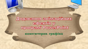 Додавання Анімаційних Об'єктів