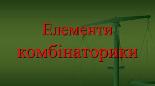Елементи комбінаторики. Розміщення, перестановки, комбінації 