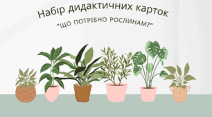 Набір дидактичних карток  "Що потрібно рослинам?"