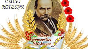 День Народження Тараса Шевченка
